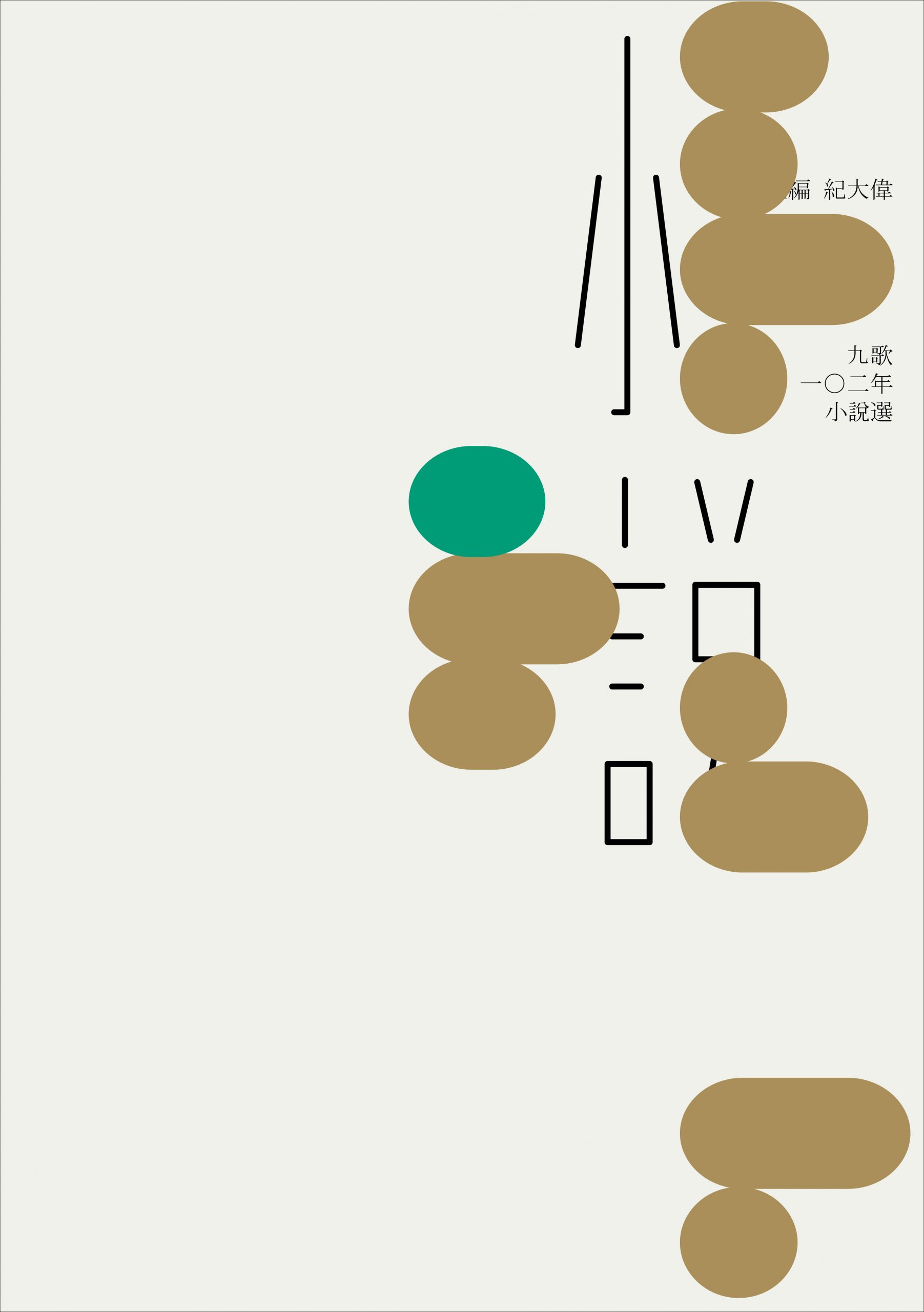 102年小說選