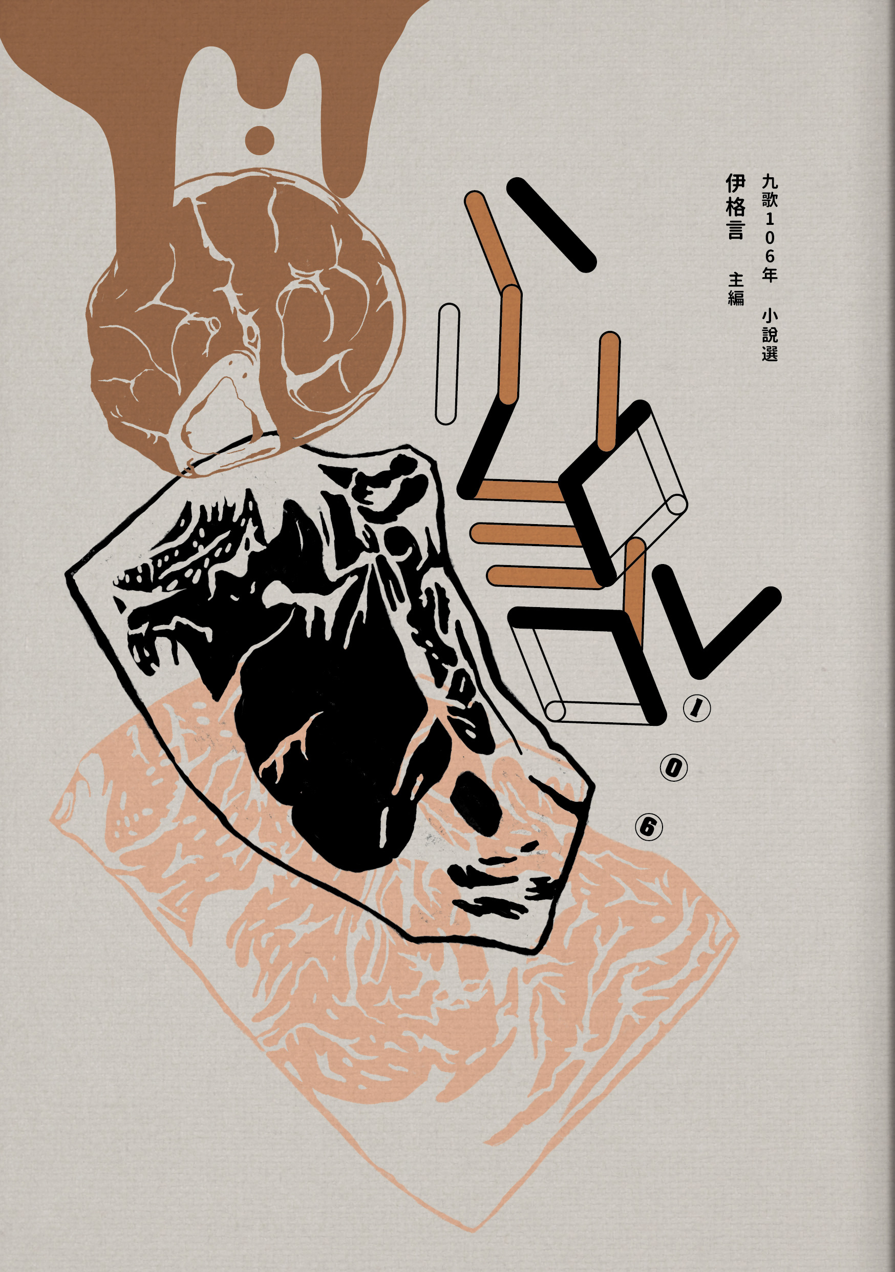 106年小說選