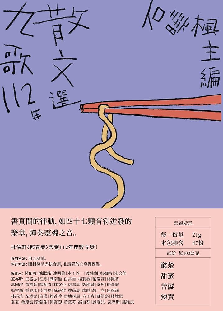 九歌112年散文選