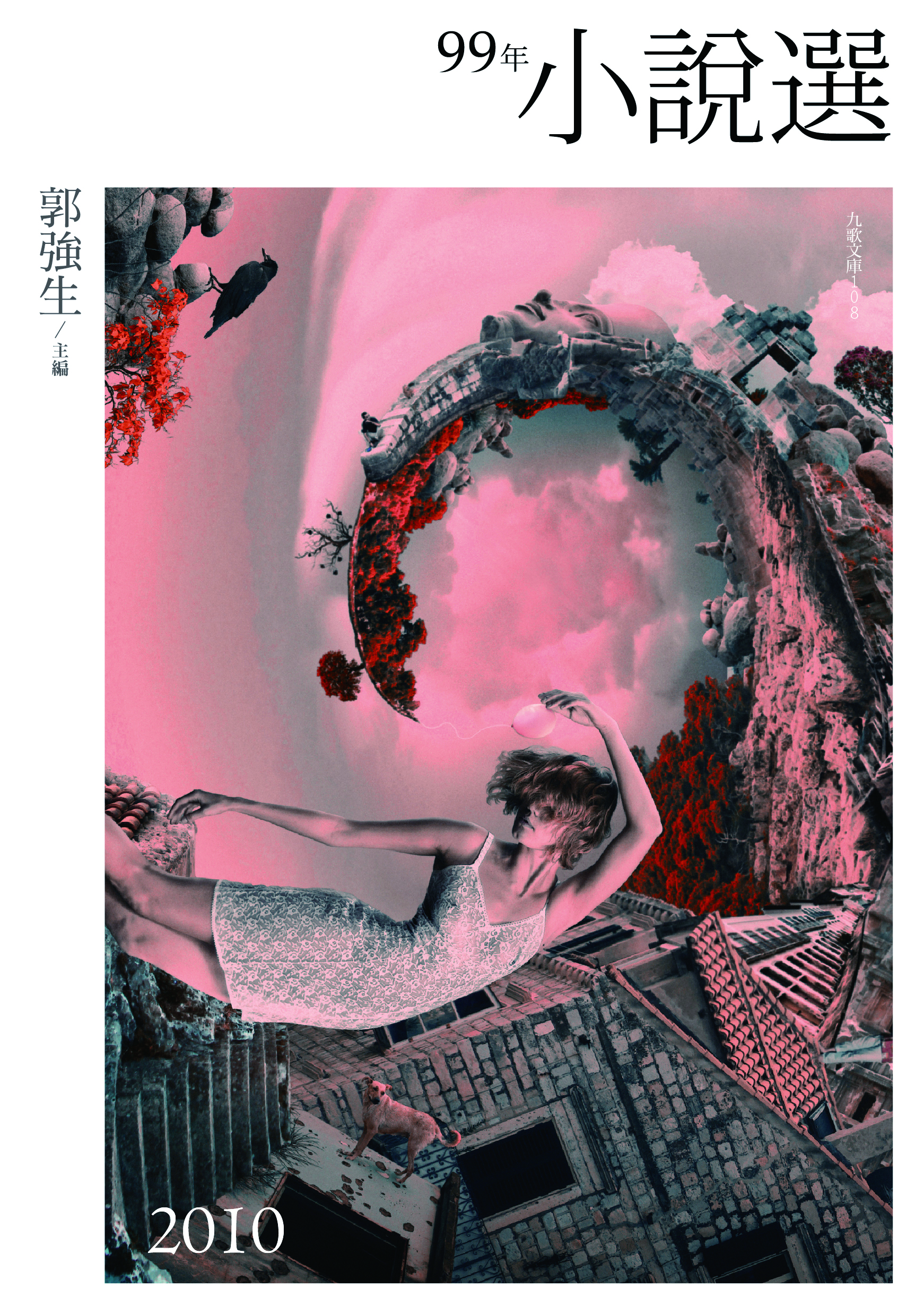 99年小說選