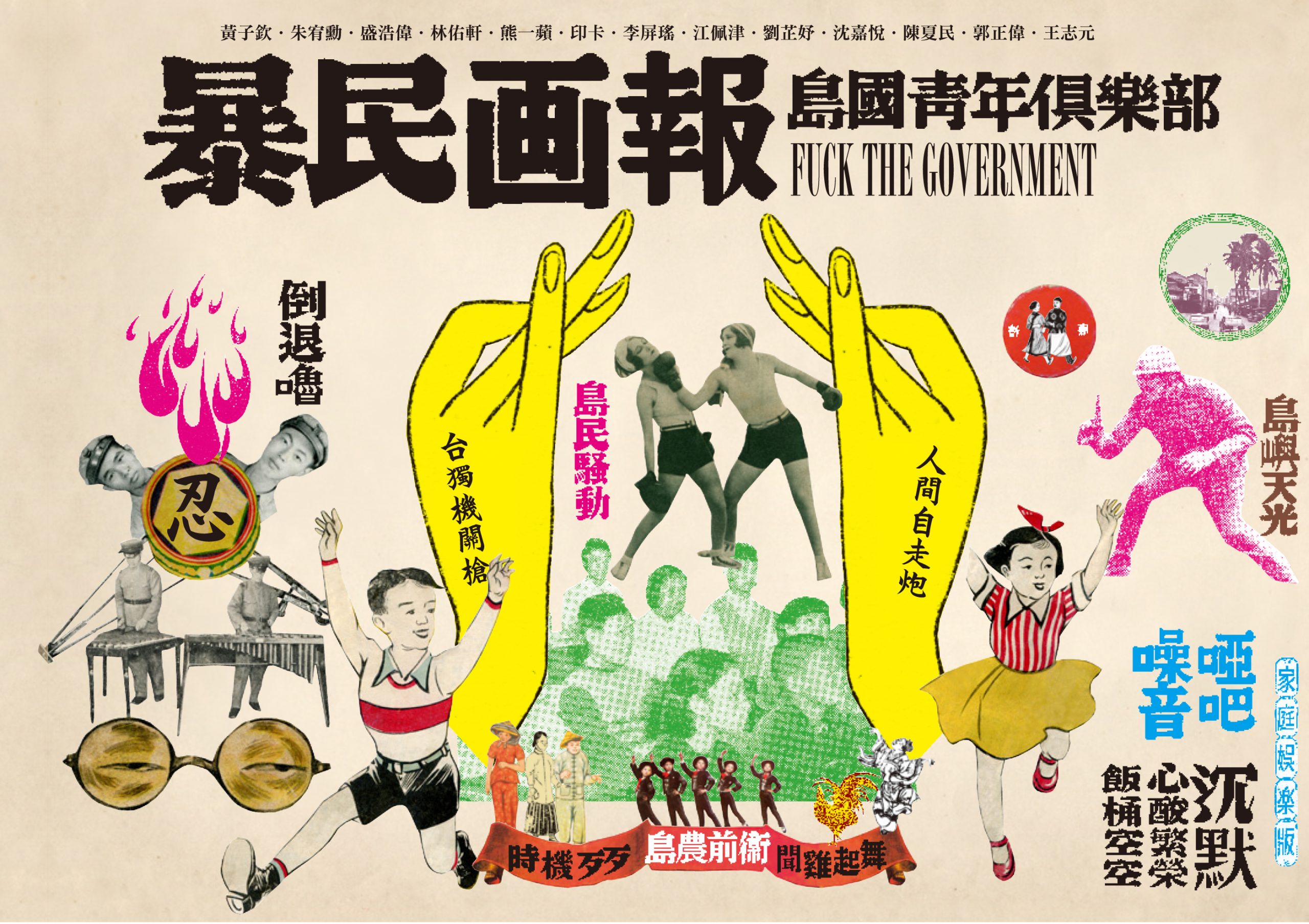 暴民画報