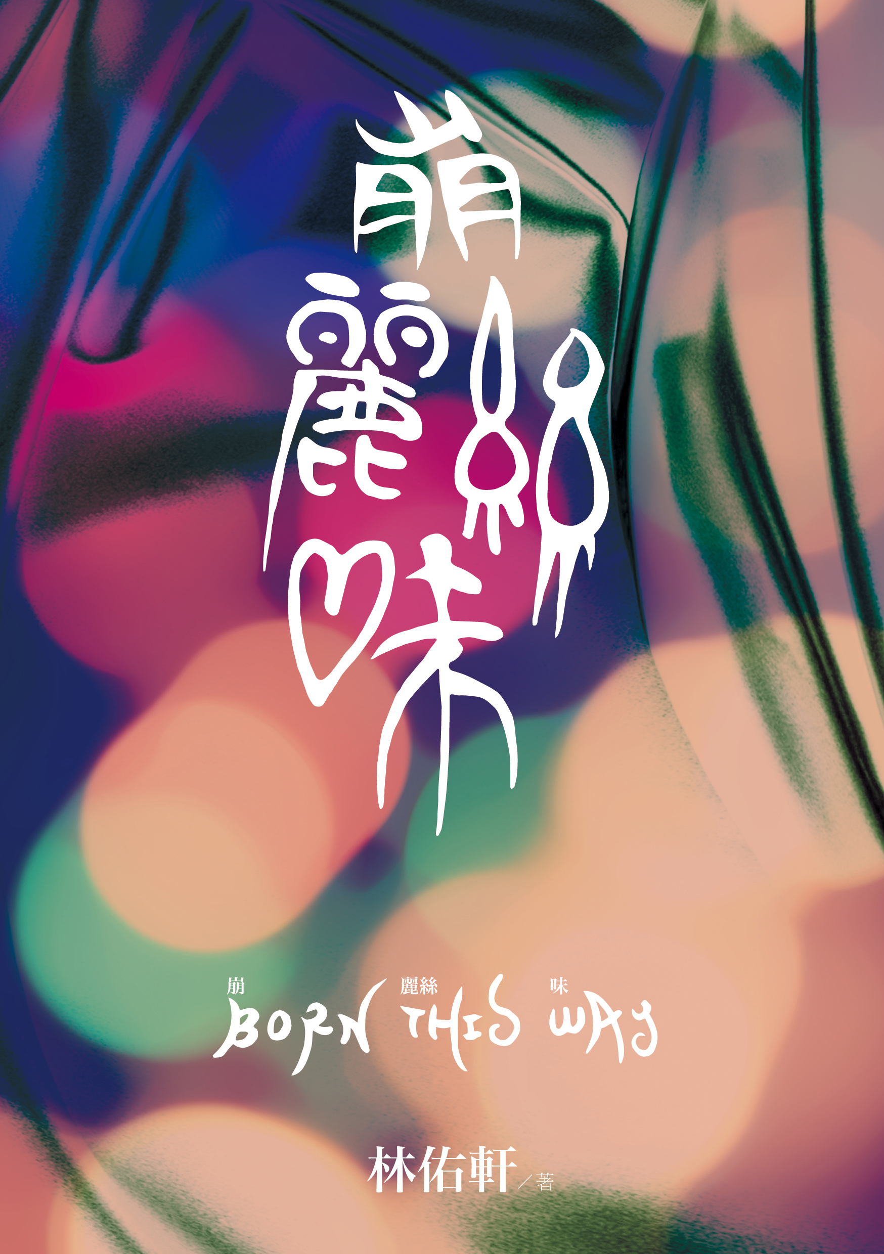 崩麗絲味