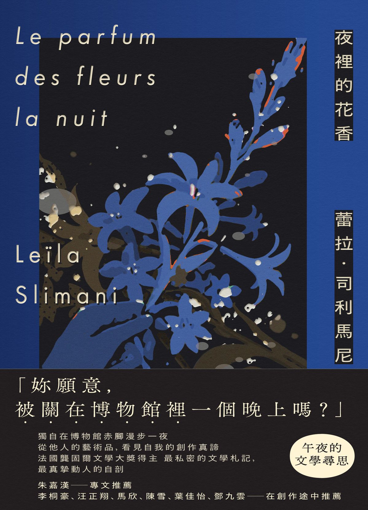 夜裡的花香