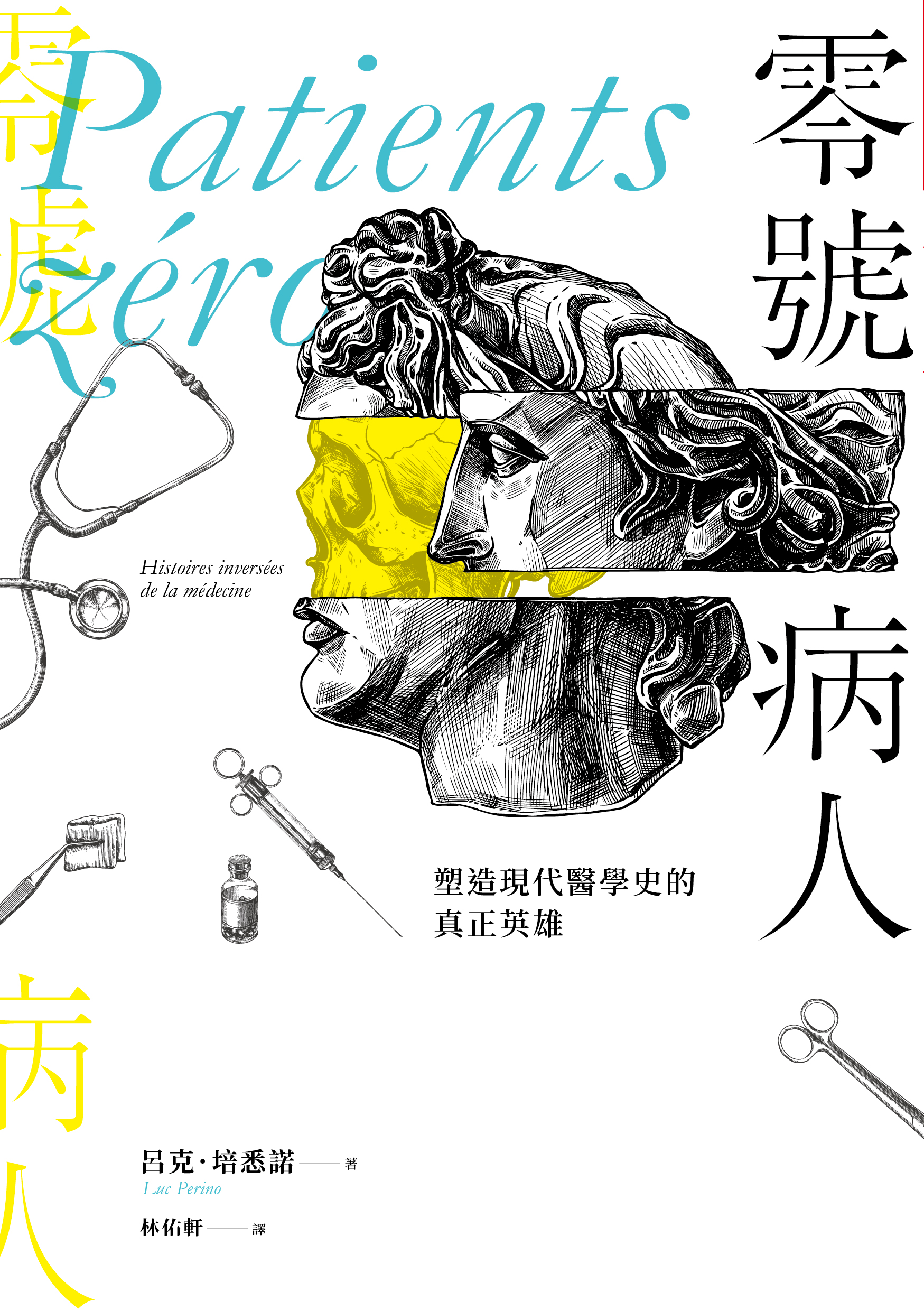 零號病人