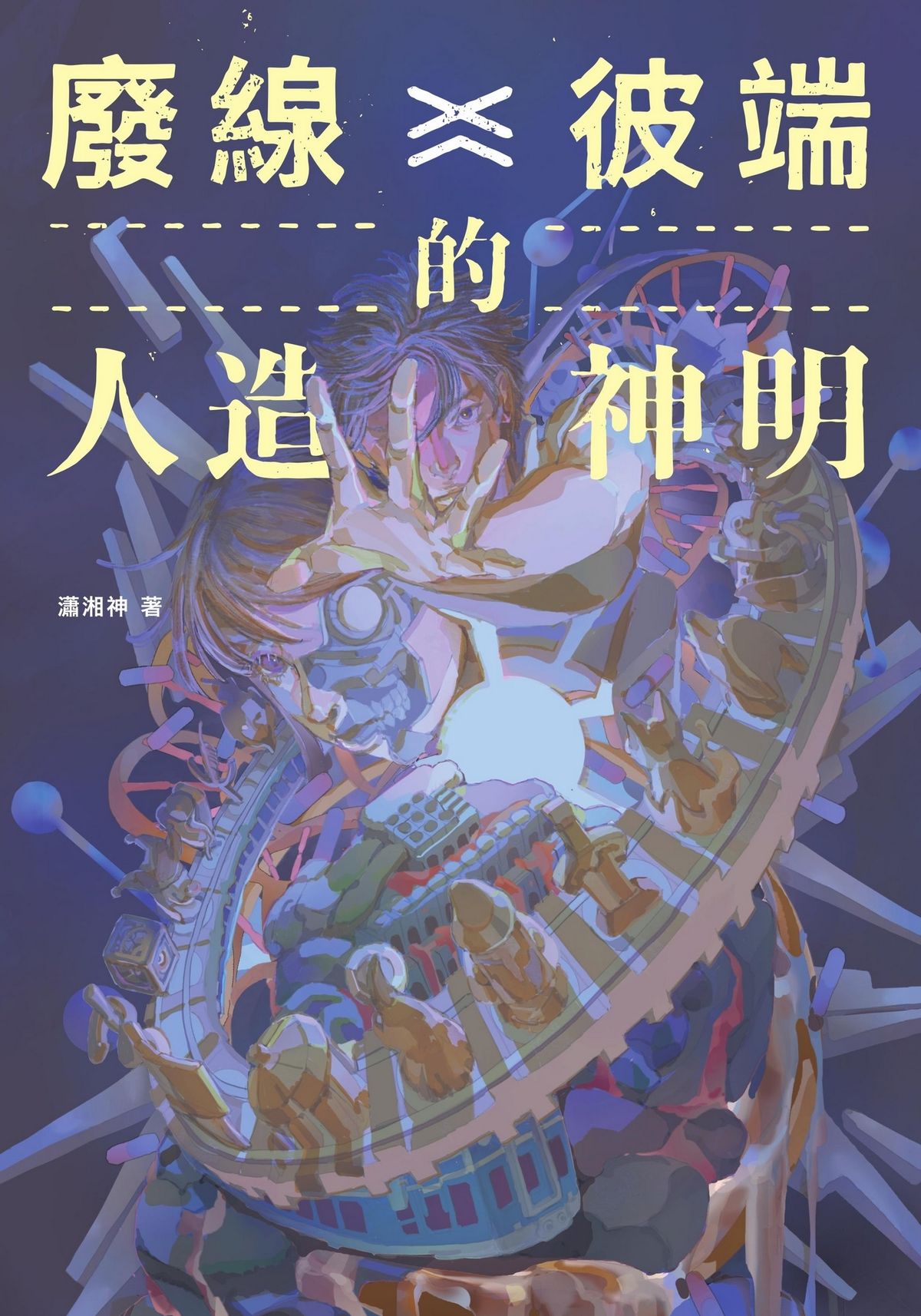瀟湘神《廢線彼端的人造神明》